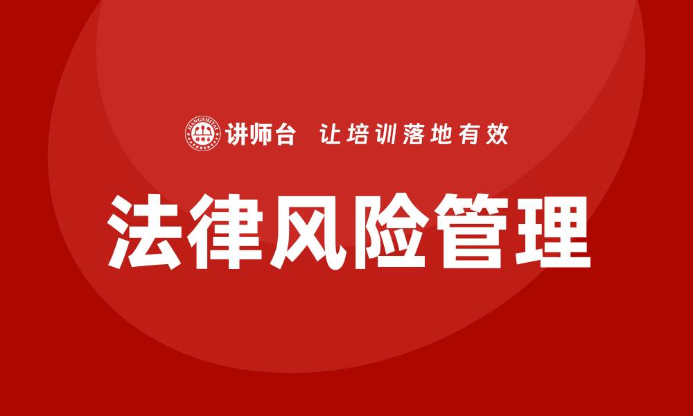 文章公司法律风险培训的缩略图