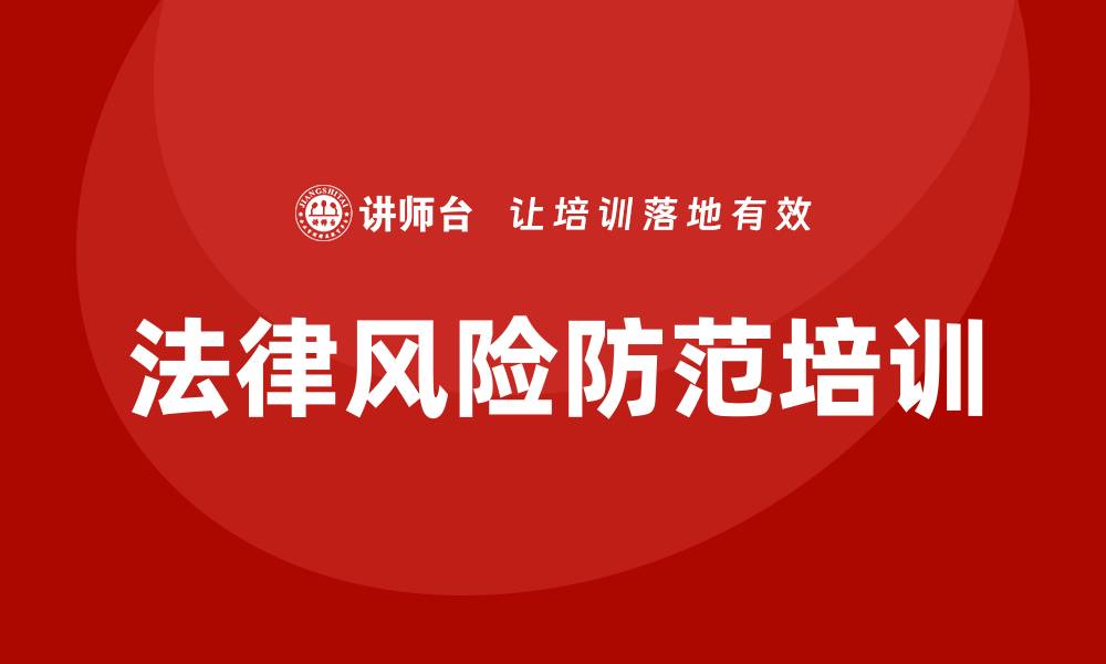 文章企业法律风险防范培训的缩略图