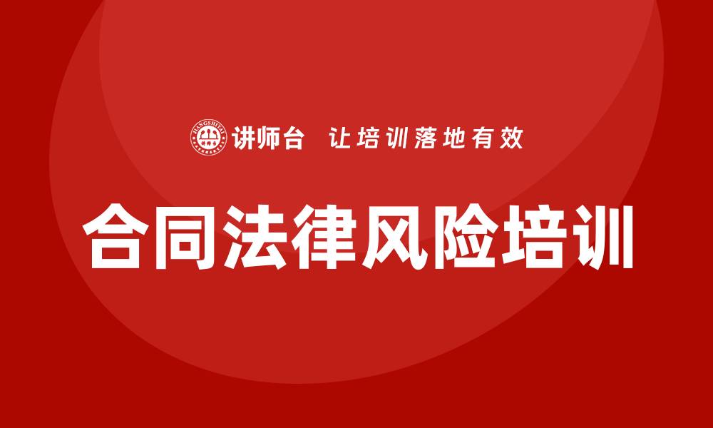 文章合同法律风险培训的缩略图