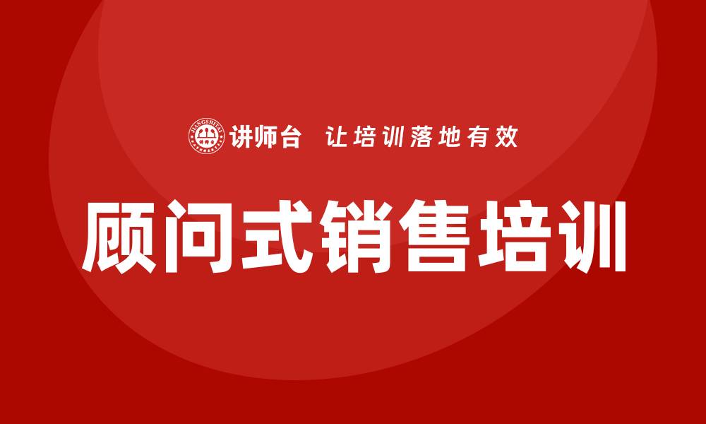 文章顾问式销售培训课程的缩略图