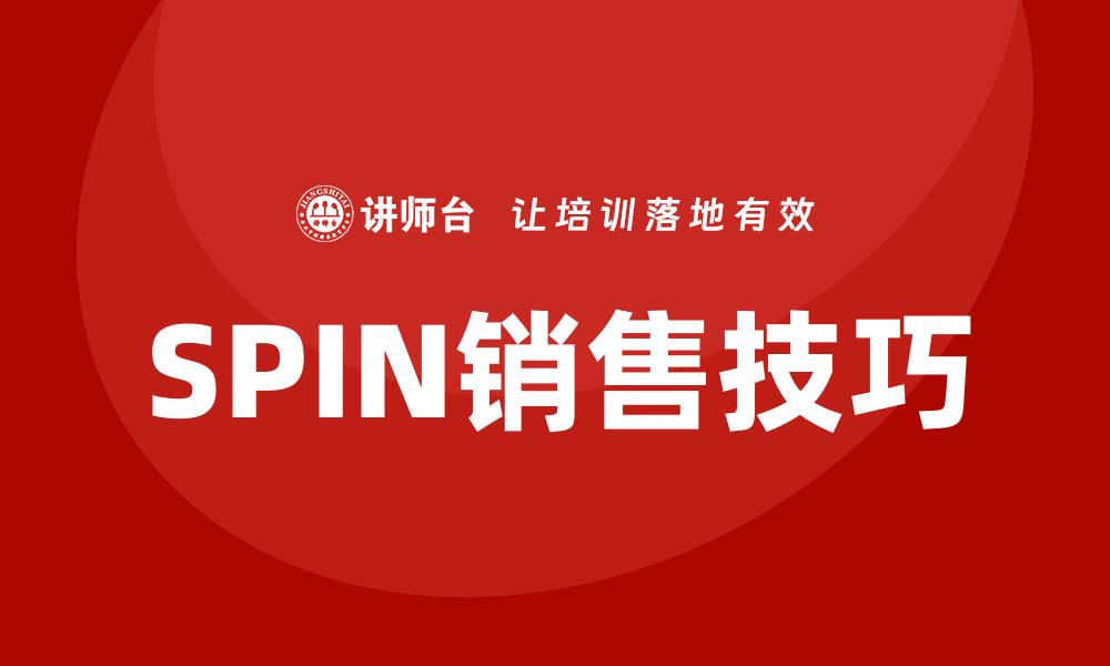 文章spin顾问式销售培训的缩略图