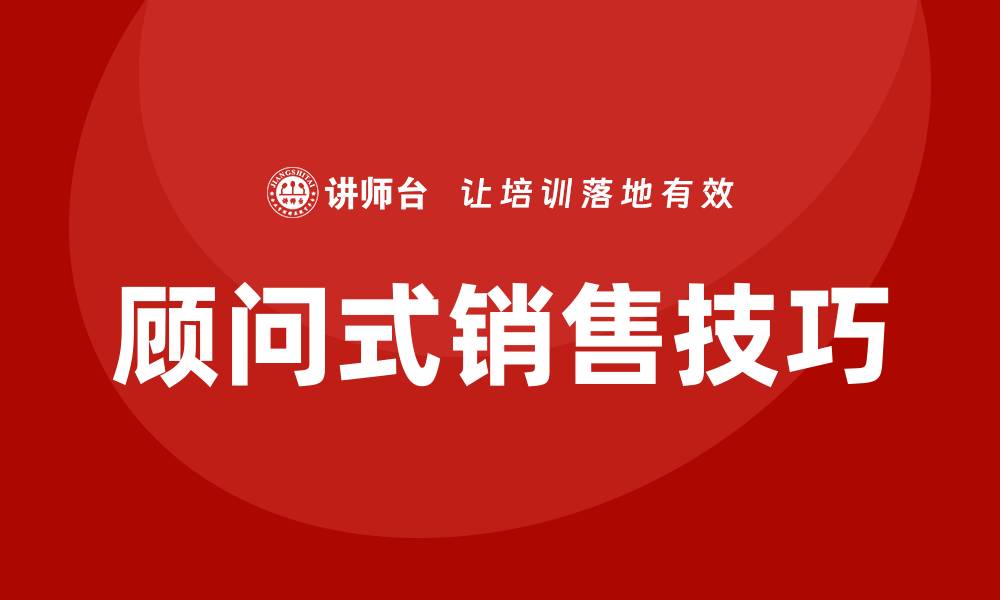 文章客户经理顾问式销售课程的缩略图
