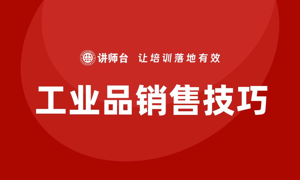 文章工业品销售技巧培训的缩略图