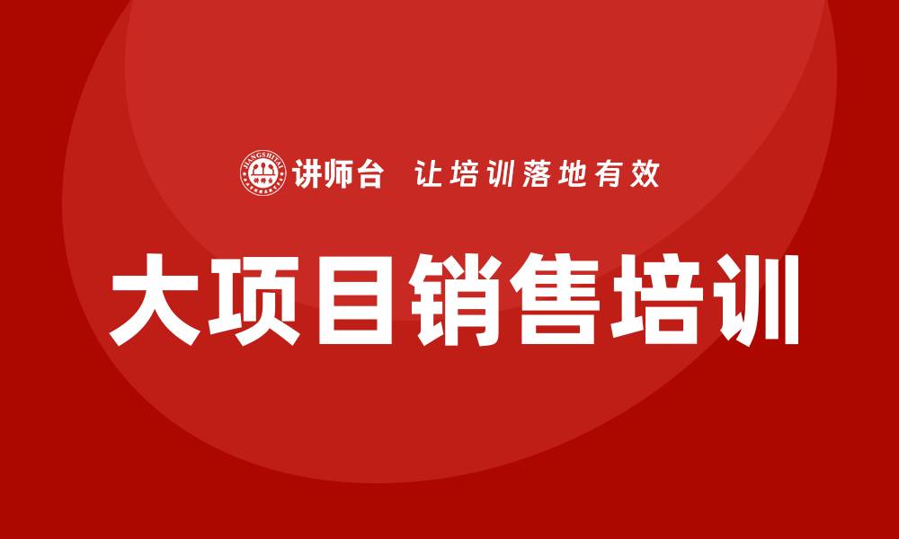 文章大项目销售培训的缩略图