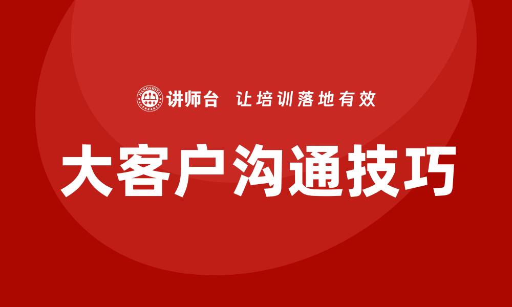 大客户沟通技巧