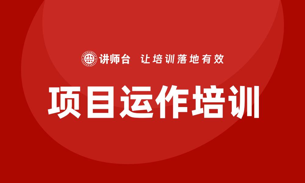 文章项目运作培训的缩略图