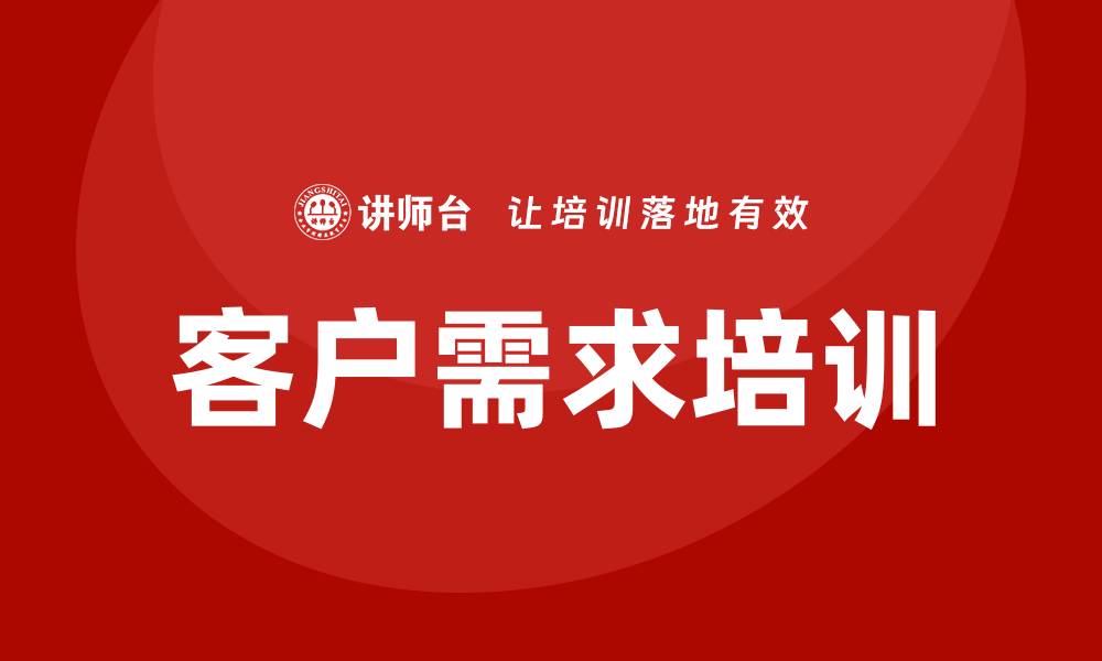 文章客户需求培训的缩略图