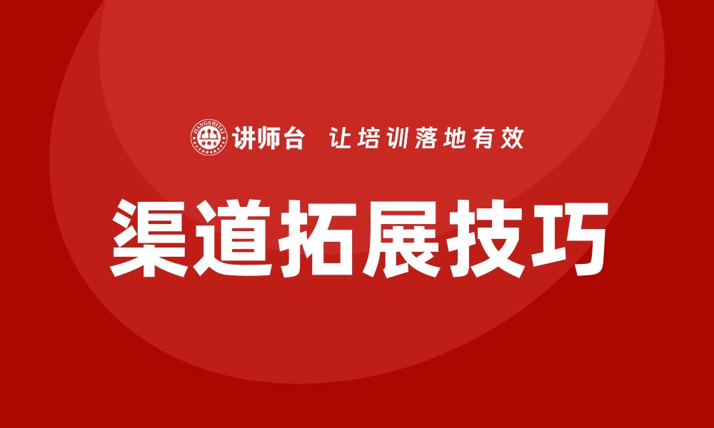 文章渠道拓展技巧培训的缩略图