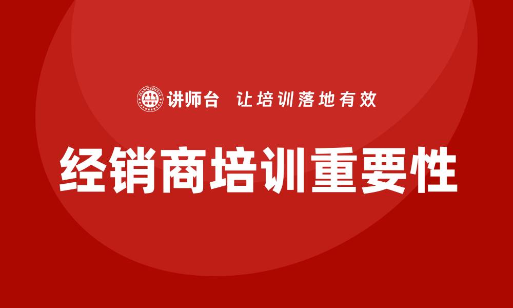 文章经销商开发培训的缩略图