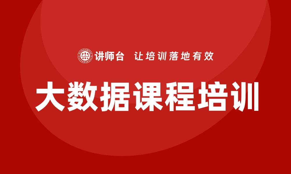 文章大数据课程培训的缩略图