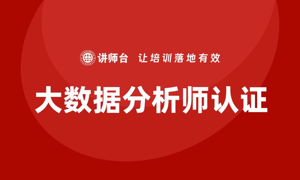 文章大数据分析师认证培训的缩略图