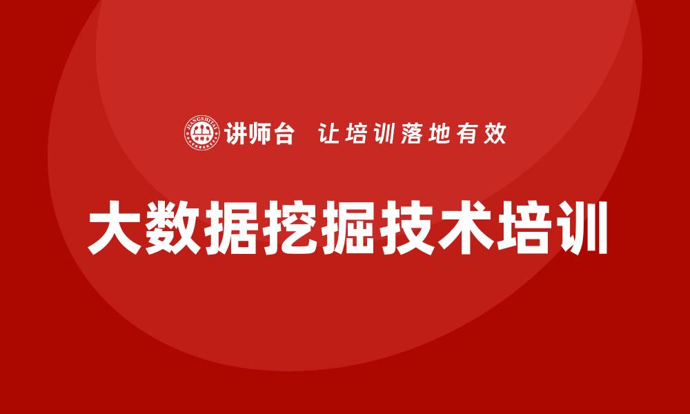 文章大数据挖掘技术培训的缩略图