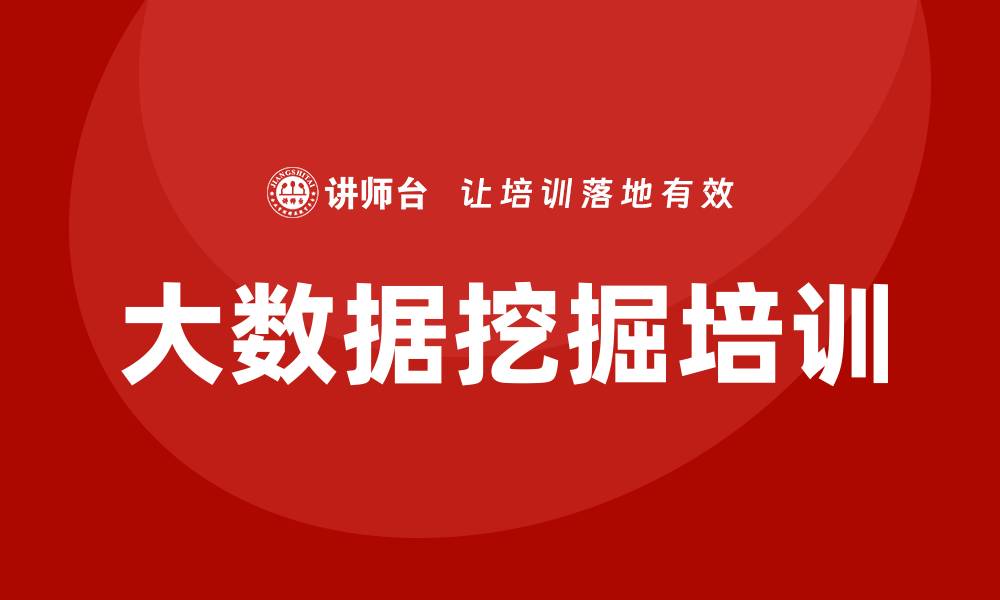 文章培训大数据挖掘的缩略图