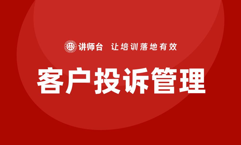 文章客户投诉管理培训的缩略图