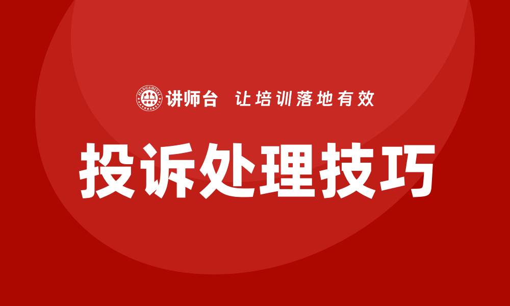 投诉处理技巧
