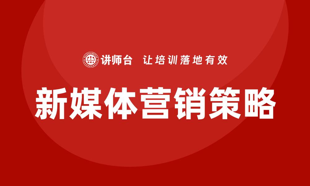 新媒体营销策略