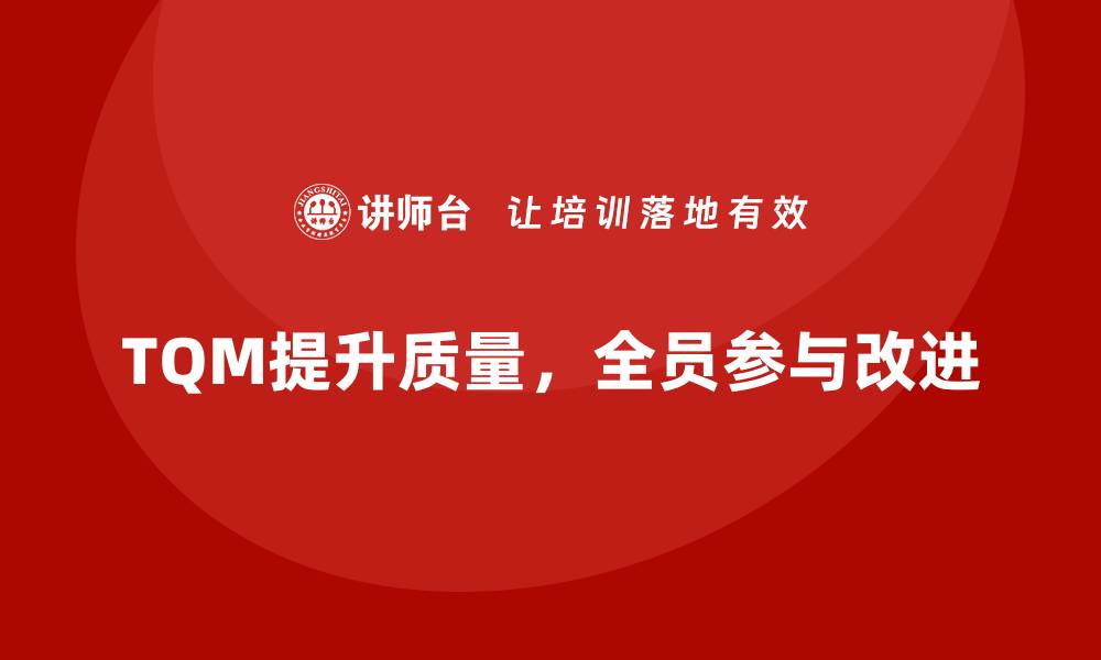 文章企业如何通过全面质量管理强化质量监督？的缩略图