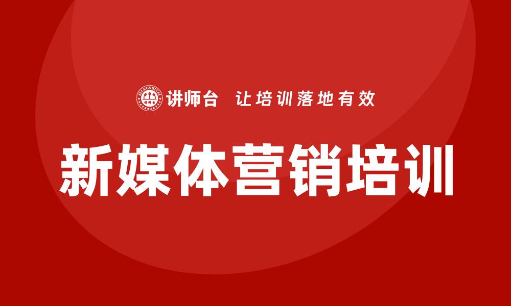 文章新媒体营销 培训的缩略图