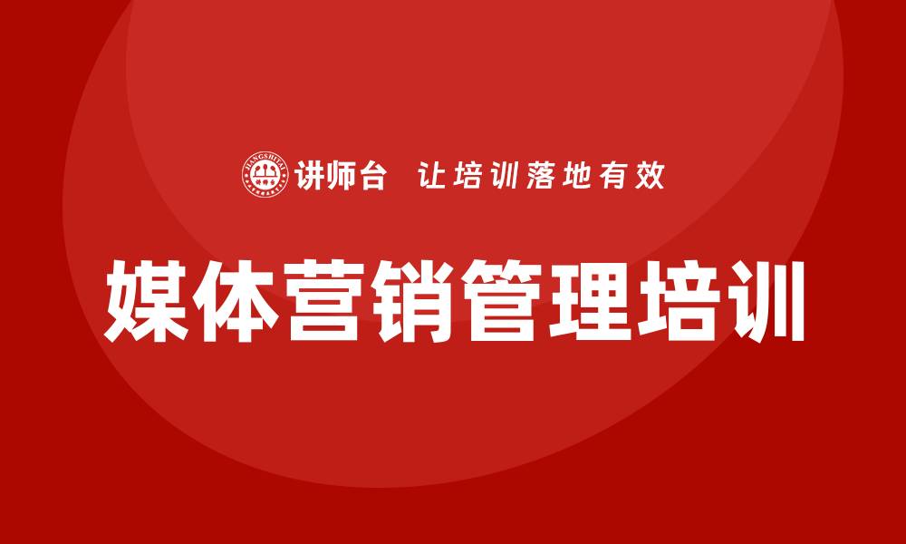 媒体营销管理培训
