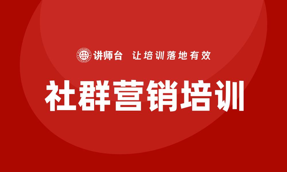 文章社群营销与运营培训的缩略图
