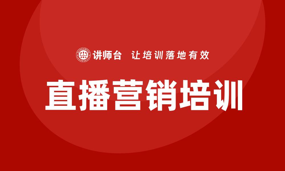 文章直播营销培训班的缩略图