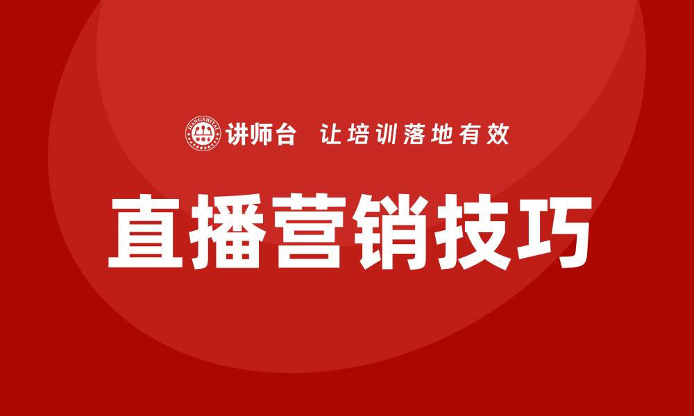 文章直播营销技巧培训的缩略图
