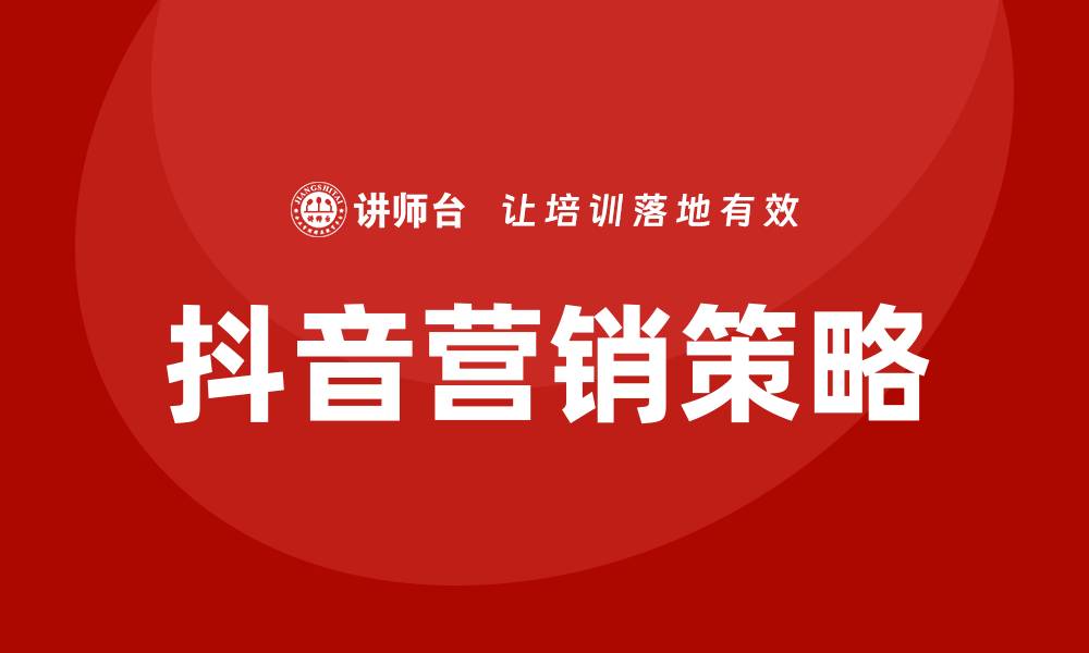 文章培训抖音营销的缩略图