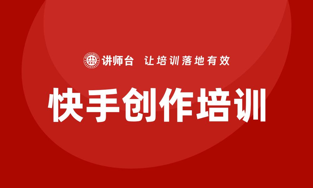 文章快手培训的缩略图
