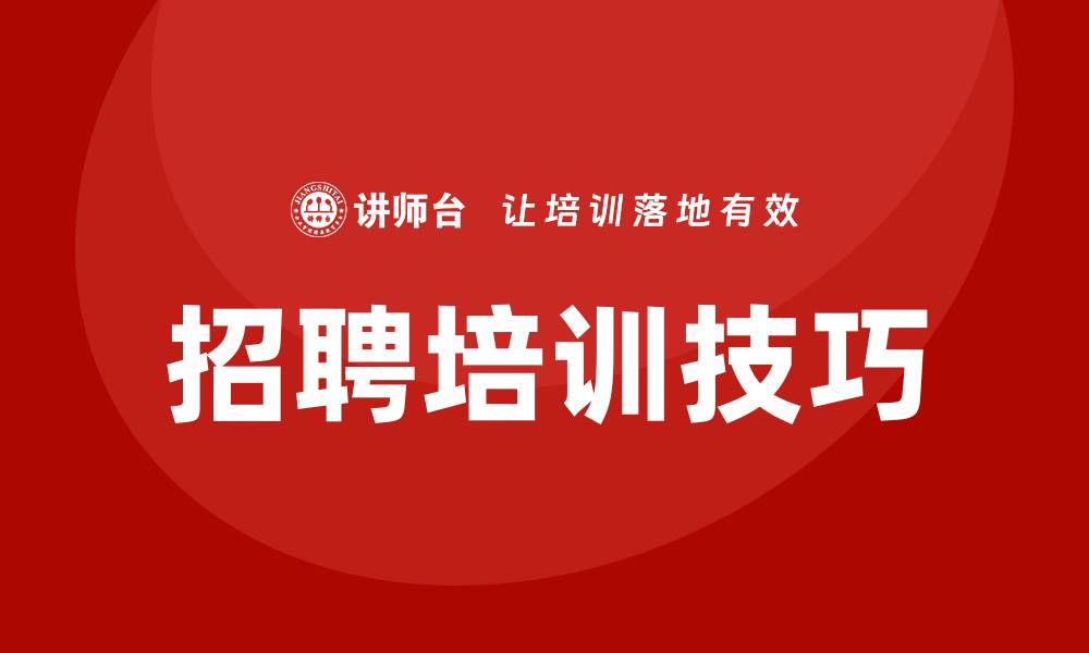 招聘培训技巧