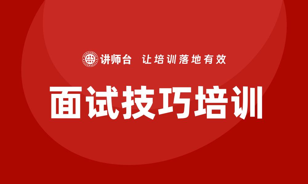 文章面试技巧 培训的缩略图