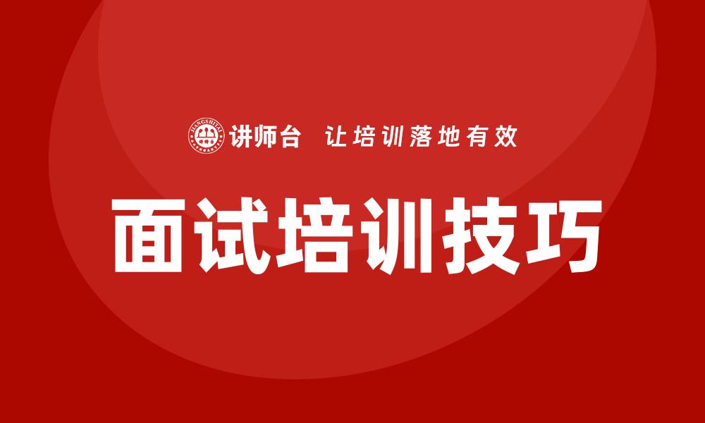 文章面试培训岗位技巧的缩略图