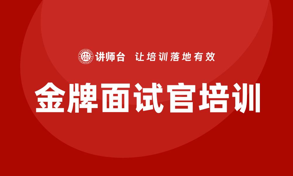 文章金牌面试官培训班的缩略图