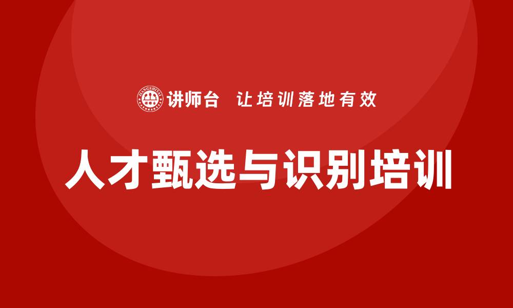 文章人才甄选与识别培训的缩略图