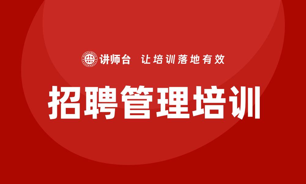 文章招聘管理培训的缩略图
