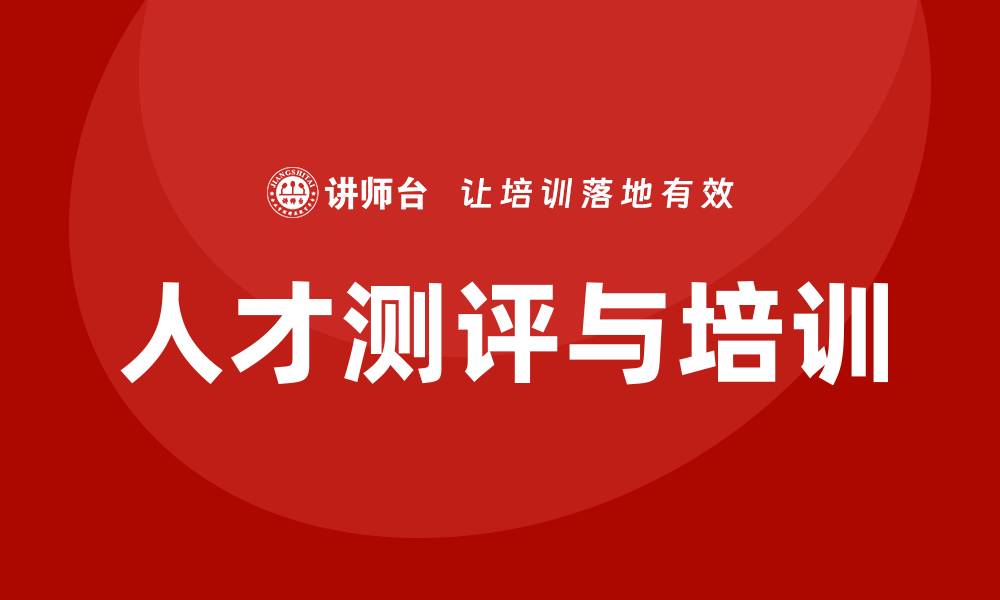 文章人才测评 培训的缩略图