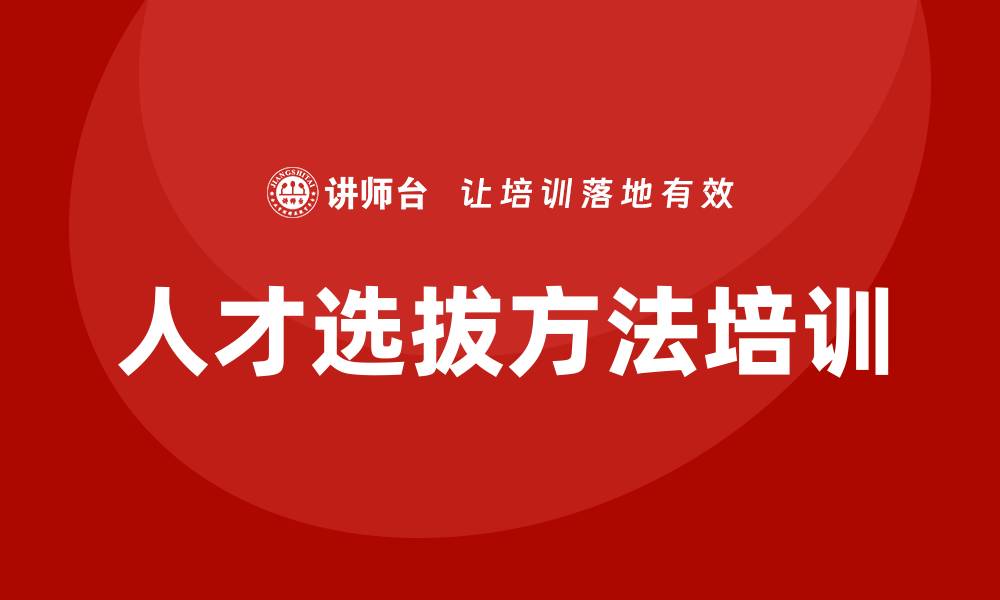 人才选拔方法培训