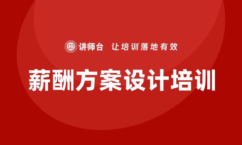 薪酬方案设计培训