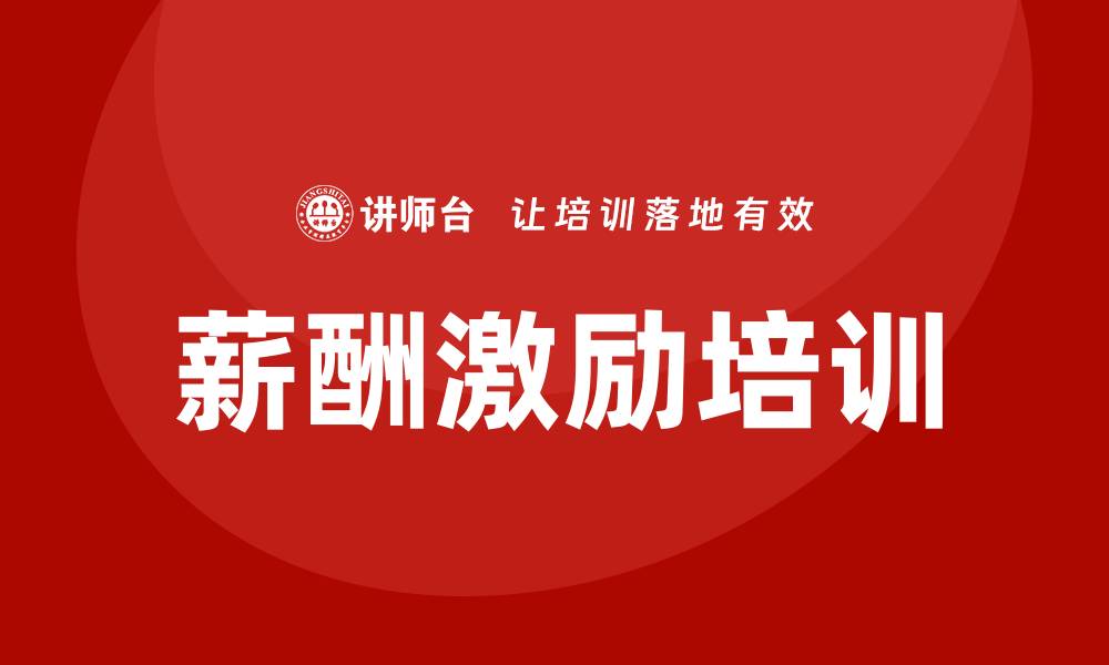 薪酬激励培训