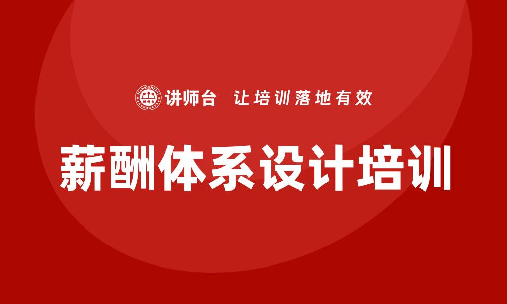 文章企业薪酬体系设计培训的缩略图