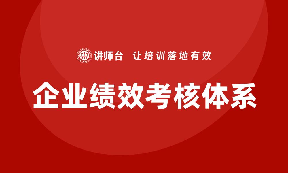 企业绩效考核体系