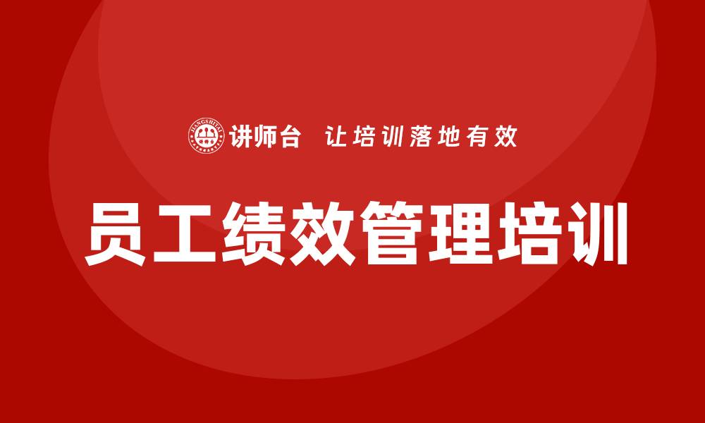 员工绩效管理培训