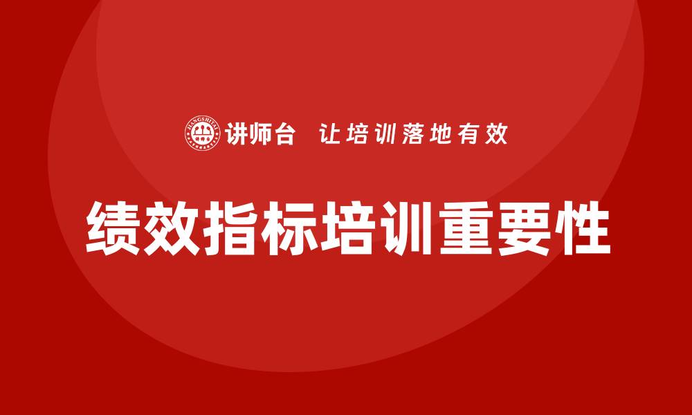 文章绩效指标培训的缩略图