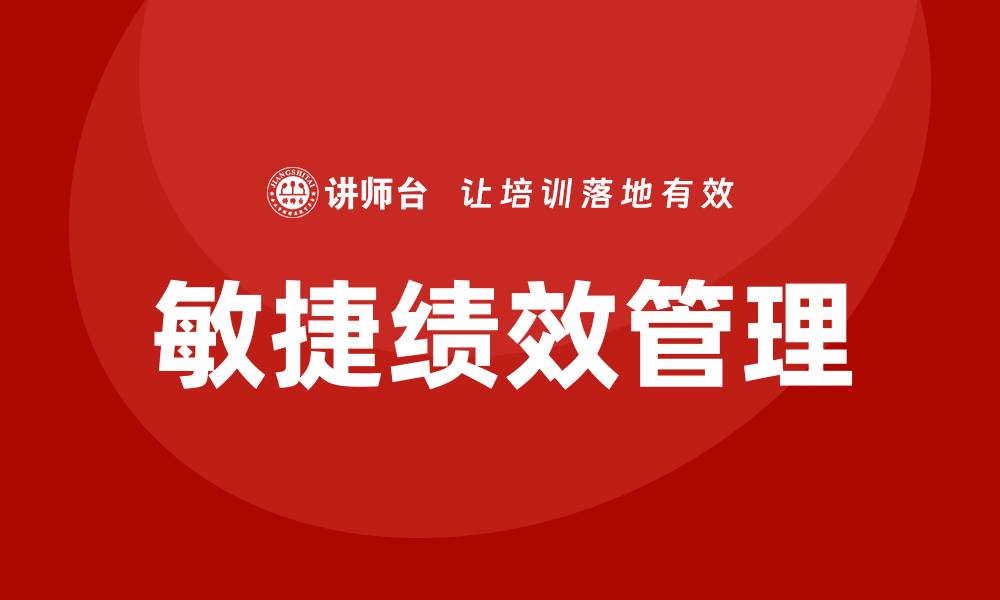 文章敏捷绩效管理培训的缩略图