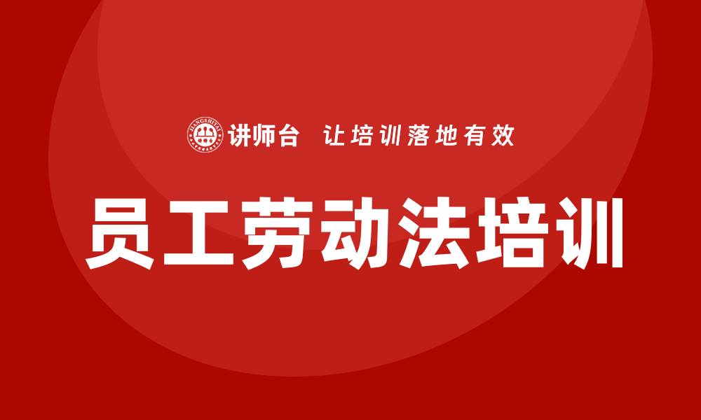 文章企业员工劳动法培训的缩略图