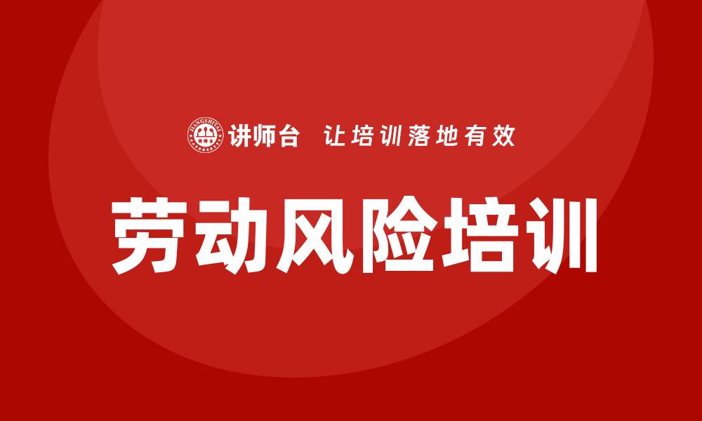 劳动风险培训