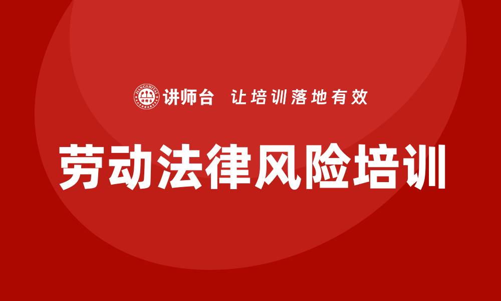 文章企业劳动法律风险培训的缩略图