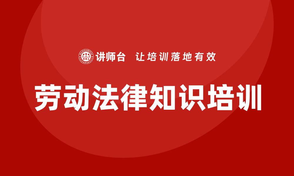 文章劳动法律知识培训的缩略图