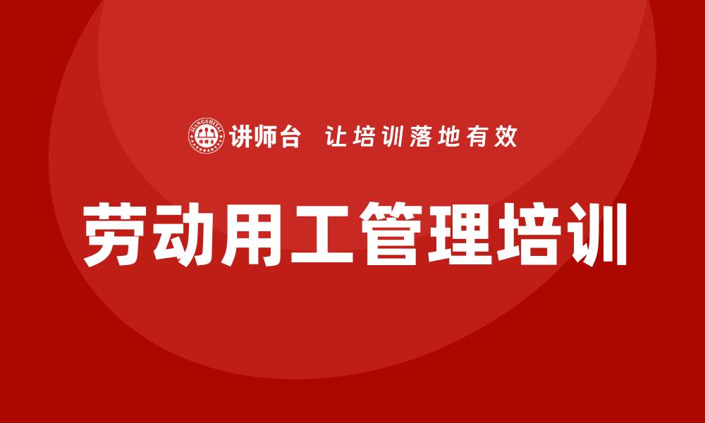 劳动用工管理培训