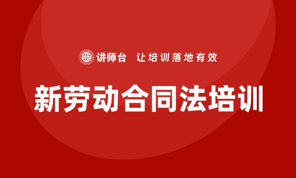 文章新劳动合同法培训的缩略图