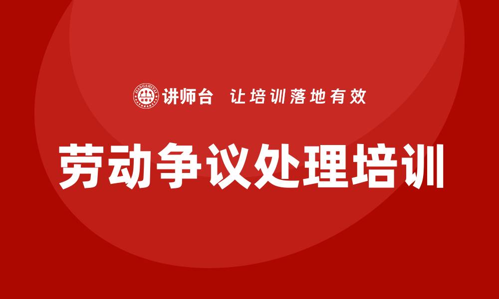 劳动争议处理培训